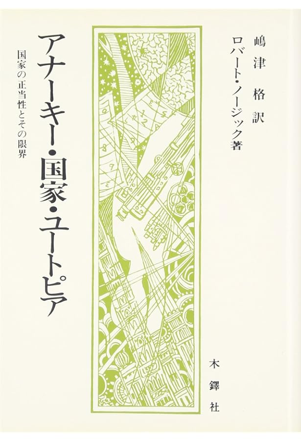 美徳なき時代 | アラスデア マッキンタイア, MacIntyre,Alasdair, 栄